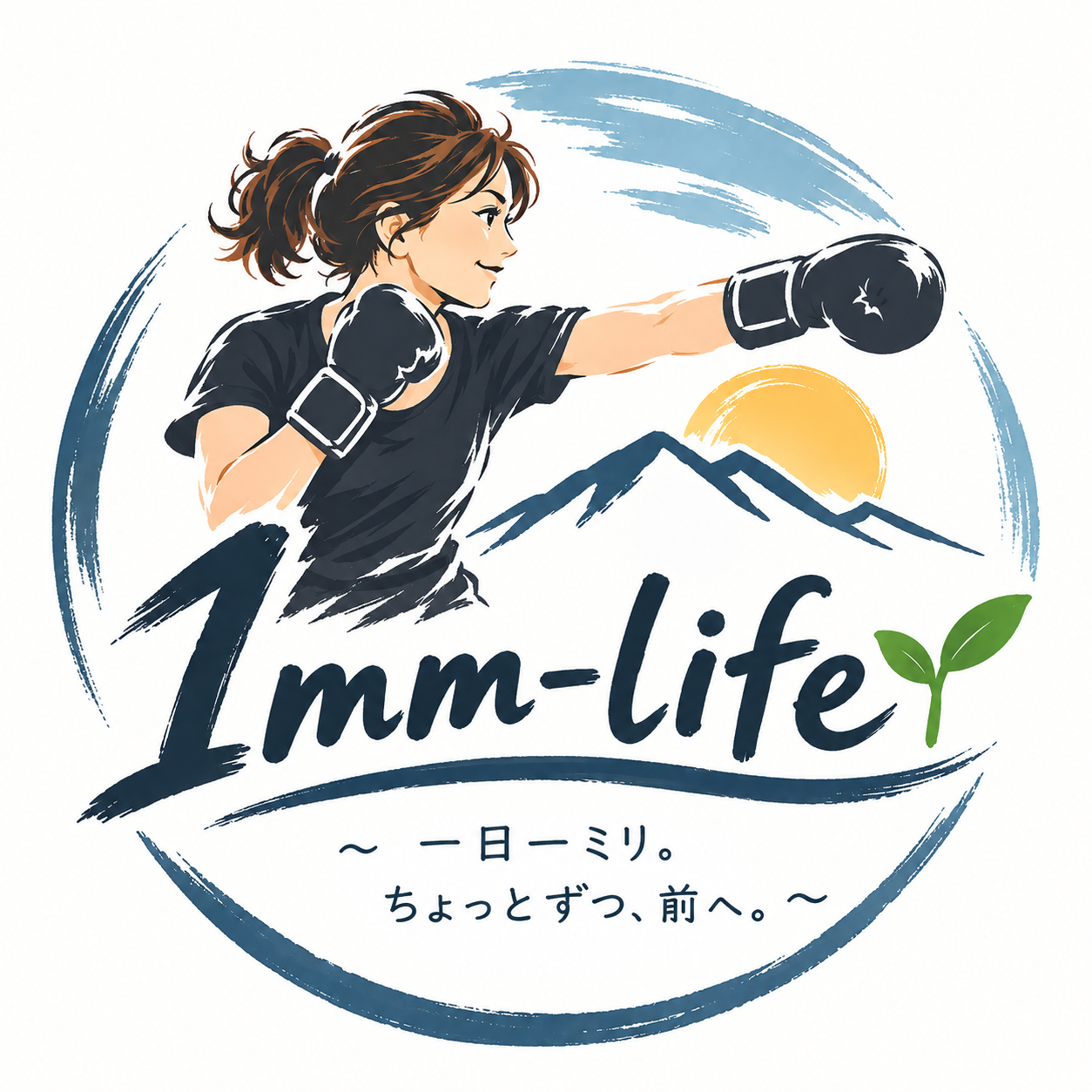一日一ミリ
